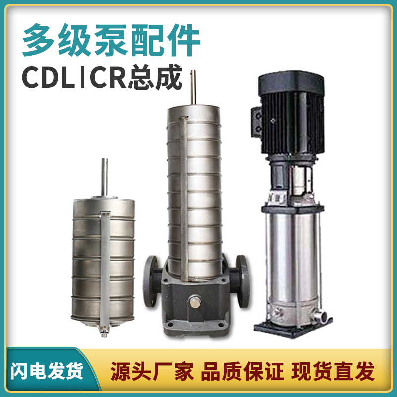 南方水泵配件 CDL/CDM立式多级离心泵南方南元利欧南泵水泵配件