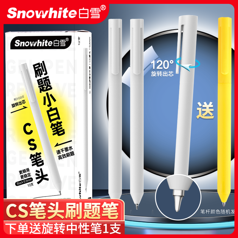 白雪旋转式可换芯中性笔CS笔尖