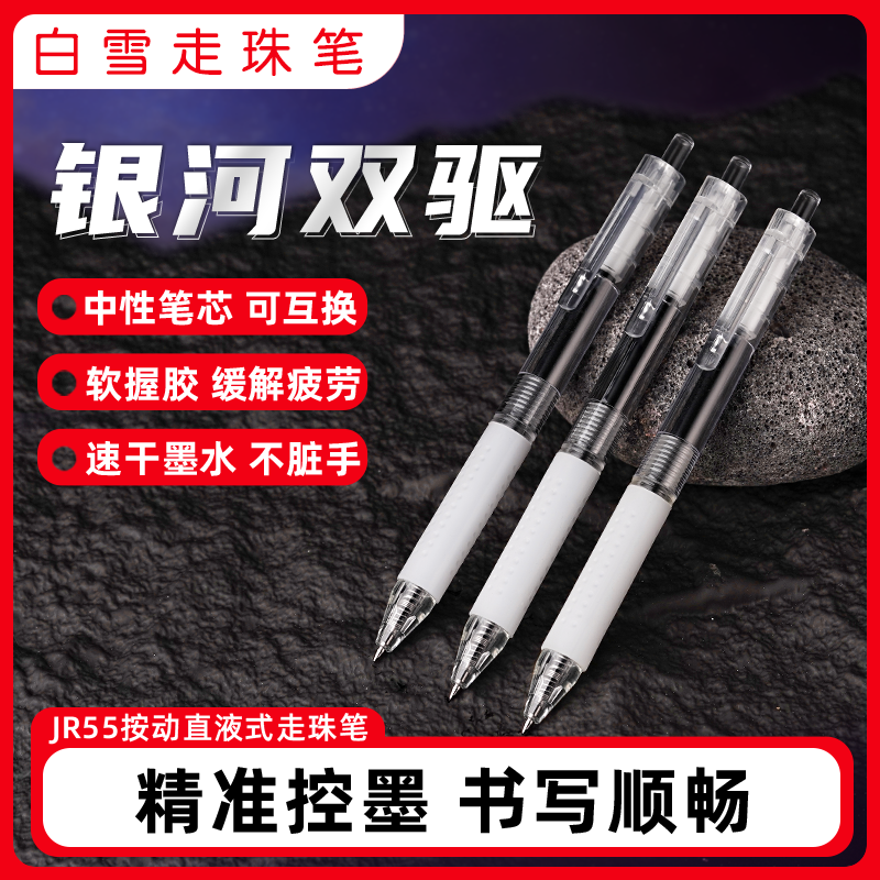 白雪直液式按动走珠笔CS头速干刷题中性笔简约ins风学生用黑色笔考试用0.5mm子弹头ST头按动直液式碳素笔JR55