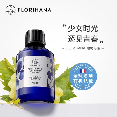 Florihana法国F家馥家葡萄籽油非有机滋润紧致基础油熟龄肌