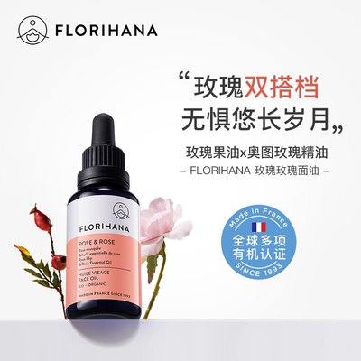 Florihana法国F家玫瑰精华油面部精油抗皱紧致护肤油干皮滋润保湿