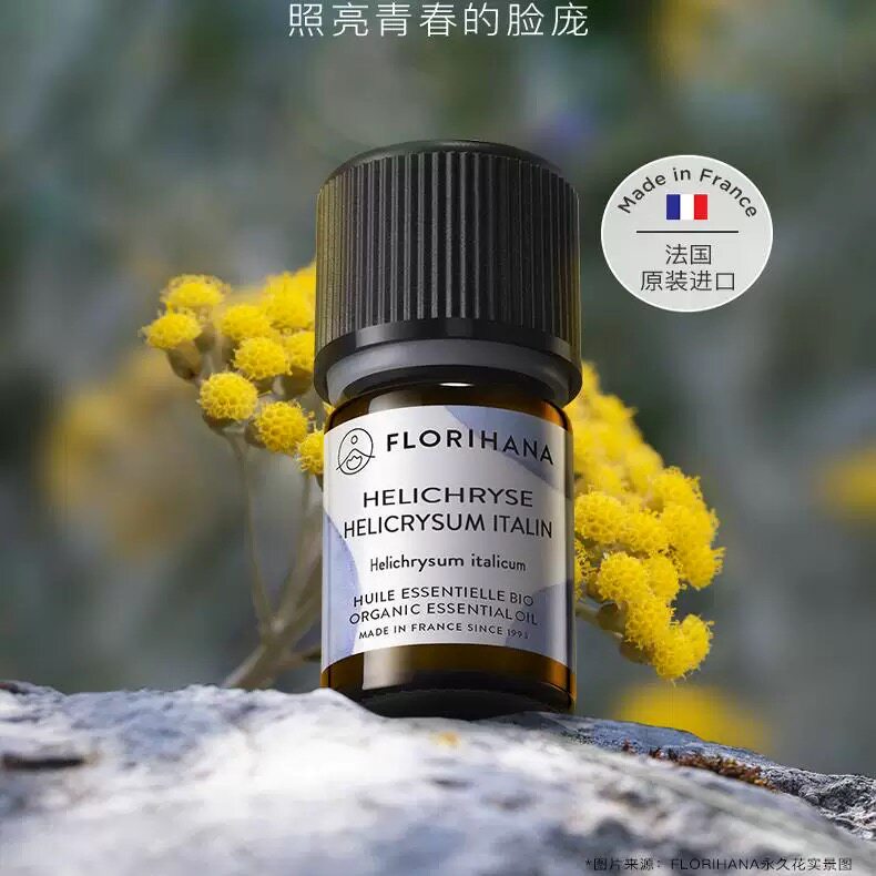 Florihana法国馥家F家意大利腊菊永久花精油淡化眼圈舒缓敏感