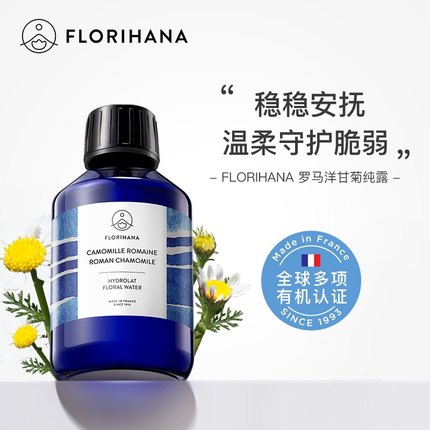 Florihana法国F家馥家罗马洋甘菊纯露敏肌补水舒缓柔嫩爽肤温和