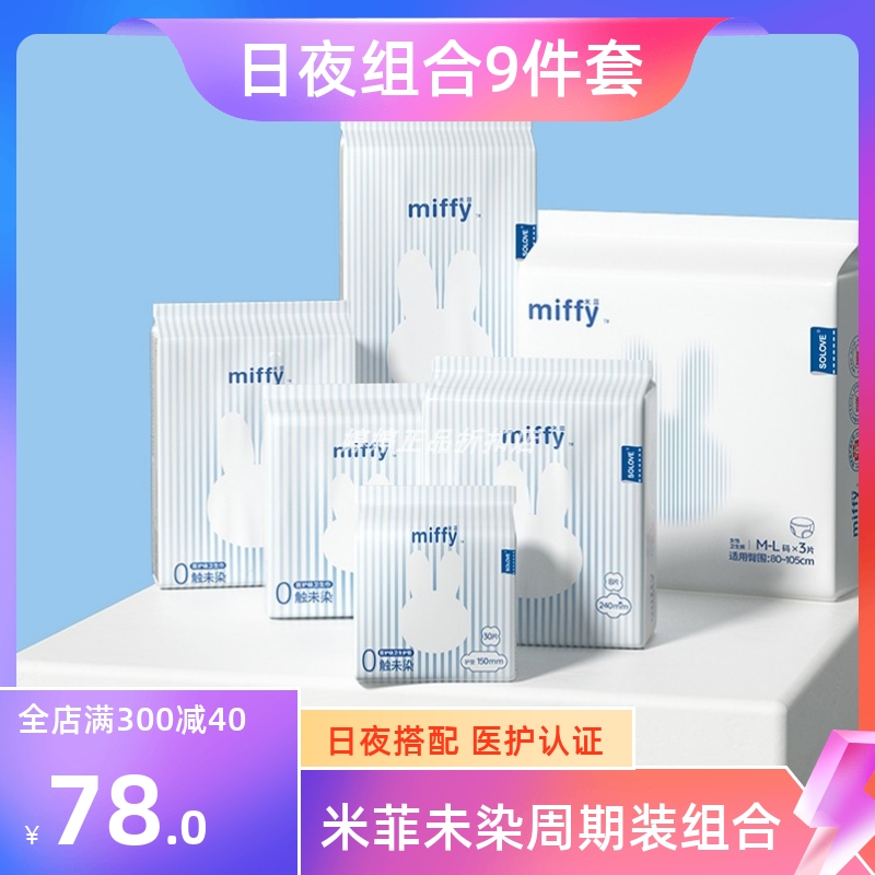 miffy米菲卫生巾0触未染医护级