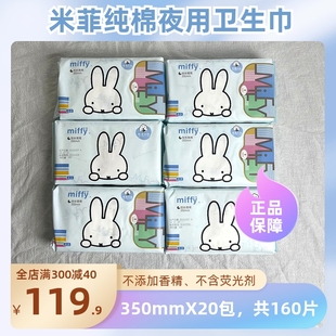 Miffy米菲纯棉夜用卫生巾350mm超长棉柔瞬吸防后漏超薄姨妈巾20包