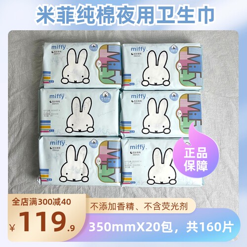 Miffy/米菲夜用卫生巾350mm20包