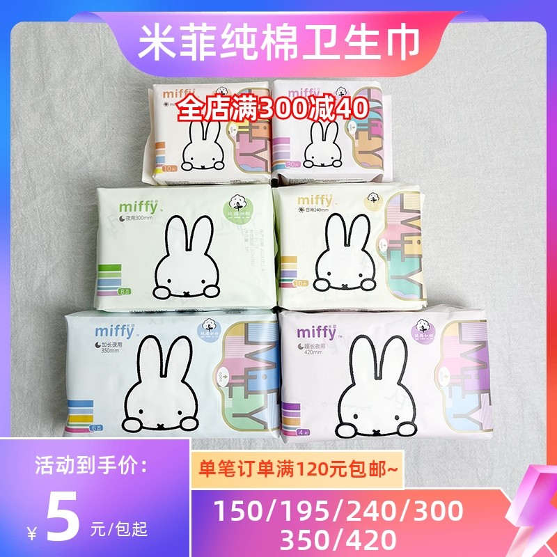 Miffy米菲纯棉卫生巾棉柔透气日用夜用有护翼姨妈巾超薄护垫单包,洗护清洁剂/卫生巾/纸/香薰,卫生巾,淘宝优惠券,粉丝福利购,淘宝优惠卷