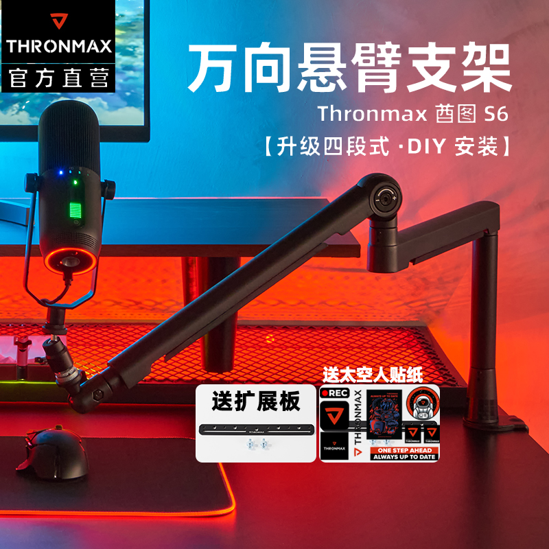 Thronmax酋图S6S7万向悬臂支架