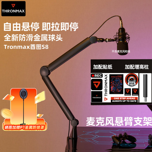 Thronmax酋图S8支架【自由悬停】