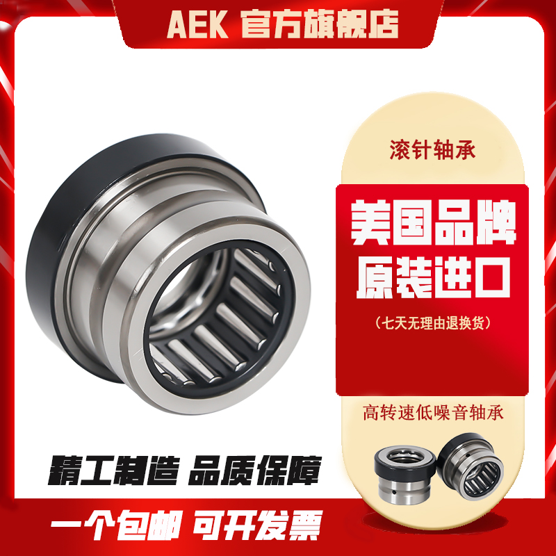 美国AEK进口滚针轴承NKXR15 17 20 25 30 35 40 45 50 60 70