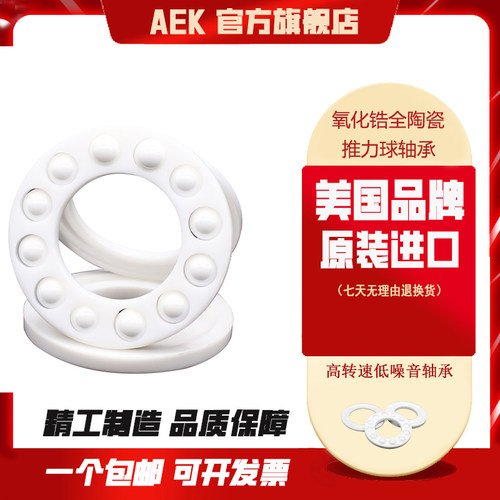 美国进口AEK陶瓷推力高速