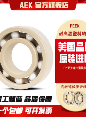 美国AEK进口耐高温塑料轴承626开式627密封628防水629防锈633PEEK