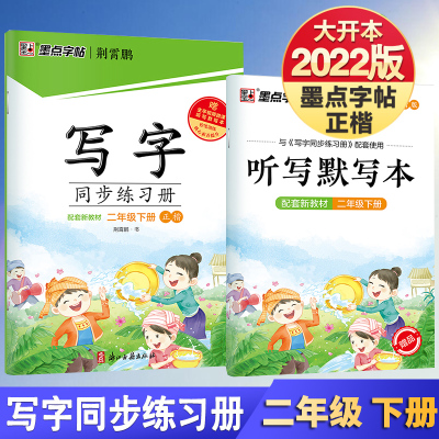 墨点学生字帖写字同步练字册配部编人教版二年级下册同步RJ版2年级下册语文课本铅笔中性笔钢笔小学生练字帖习字册荆霄鹏书