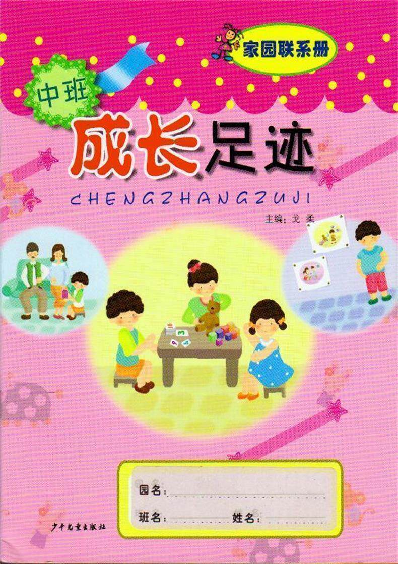 成长足迹 家园联系手册中班上下册学期全一册幼儿园教材戈柔主编多元