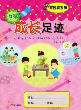 成长足迹 家园联系手册中班上下册学期全一册幼儿园教材戈柔主编多元整合幼儿园活动课程含插图全彩版4-5岁幼儿园宝宝成长记录档案