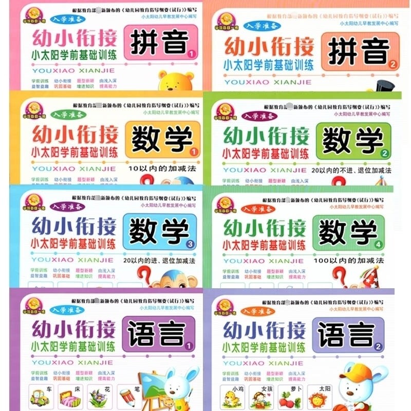 入学准备学前每日一练 拼音2本数学4本语言2本 幼小衔接小太阳学前基础训练大量练习批发团购幼儿园教材教辅吉林大学出版社