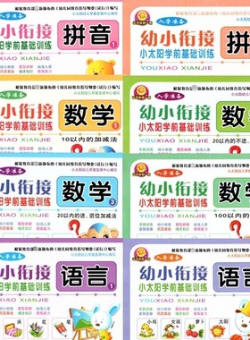 入学准备学前每日一练 拼音2本数学4本语言2本 幼小衔接小太阳学前基础训练大量练习批发团购幼儿园教材教辅吉林大学出版社