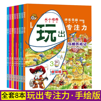 全8册玩出专注力手绘版汤姆历险记海洋大探秘疯狂怪物城玩具总动员勇敢兔骑士神秘梦工厂消失文明炫酷外星人观察力思考力智力开发