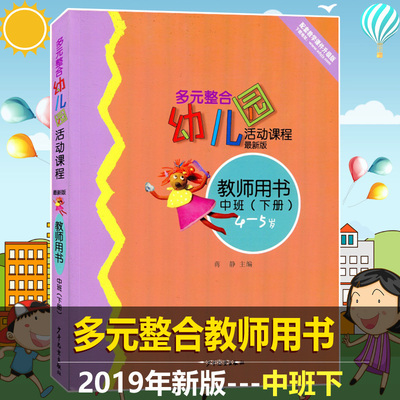新版正版多元整合幼儿园中班下册教师用书第4版多元整合幼儿园活动课程第四版教师用书中班下册4-5岁幼儿园教师用书少年儿童