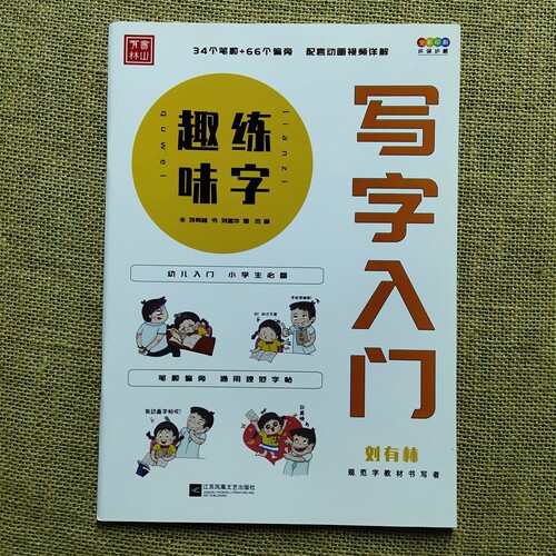 刘有林小学生必背古诗词字帖语文同步练字帖临摹每日一练唐诗宋词古诗词打卡一年级二年级三四五六年级上册下册临慕控笔训练大全