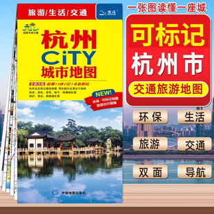 杭州city城市地图 杭州详图 杭州交通旅游生活地图 杭州市城区地图双面覆膜防水耐折带公交线路大比例城区图市区公交线路