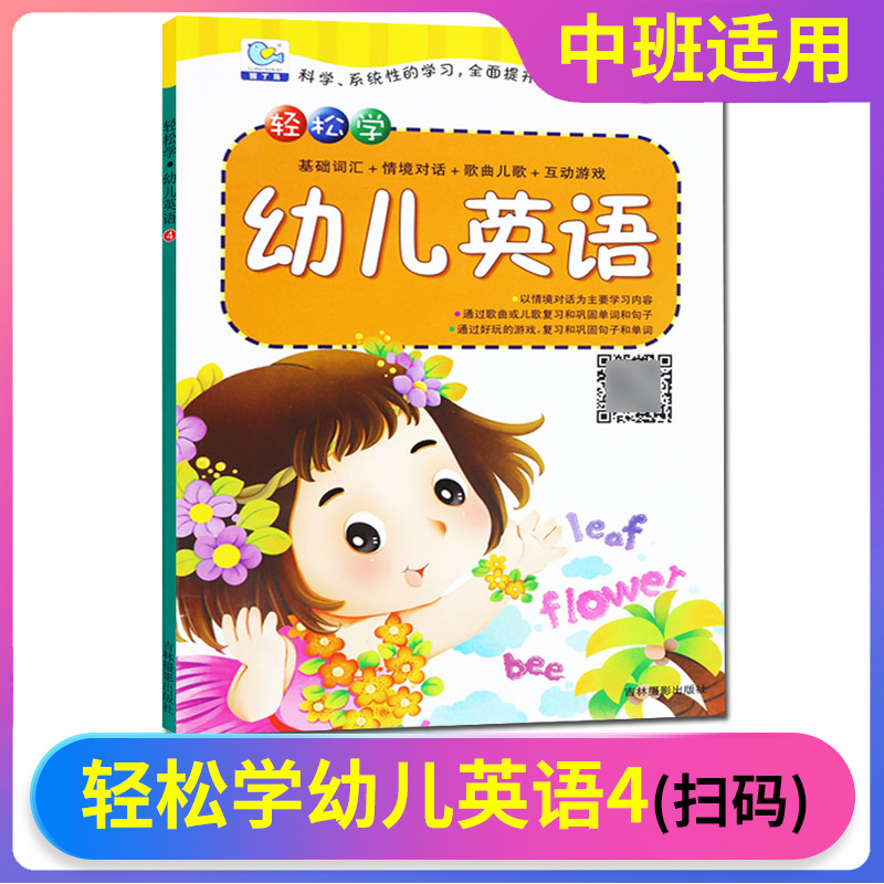 有课件】轻松学幼儿英语4中班下册适用英语基础词汇情境对话歌曲儿歌互动游戏4-5岁儿童英语能力启蒙益智幼升小学幼小衔接初学英语