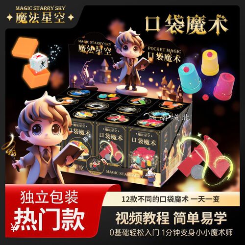 口袋魔术玩具魔法星空热门魔术