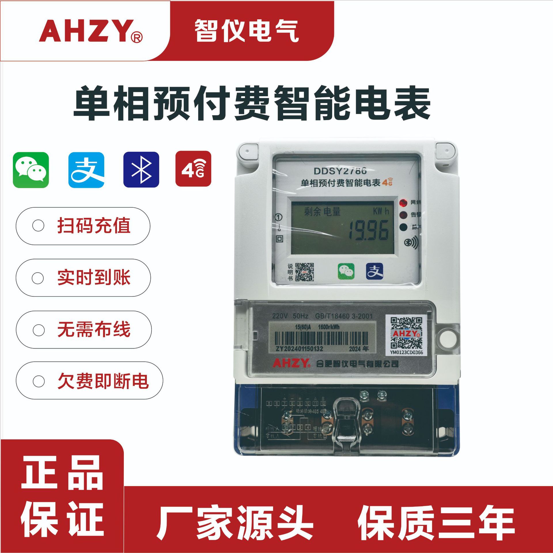 AHZY单相4G远程控制预付费无线智能电表蓝牙扫码人民出租房屋家用