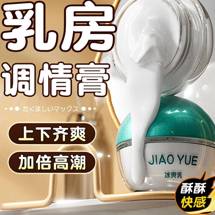 出奶膏乳房高潮快感增强液女用品交悦出乳房事调情水激情情趣胸部