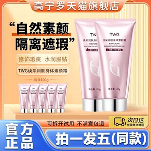 TWG懒人素颜霜身体乳全身冷白皮遮瑕隔离裸妆保湿官方旗舰店正品