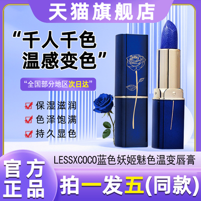 lessxcoco蓝色妖姬变色口红不掉色不沾杯脱妆防水保湿唇釉旗舰店