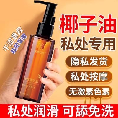 夫妻生活分馏椰子油官方旗舰店正品女性用的按摩精油spa私处身体