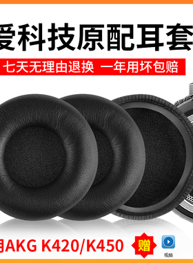 适用爱科技AKGK420耳机罩430耳机套k404 450 Q460头梁Y30PX90耳套
