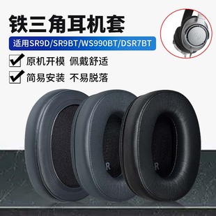 适用铁三角ATH SR9耳机套DSR9BT耳机罩WS990BT耳套海绵套耳罩配件