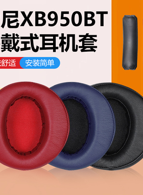 适用索尼MDR-XB950BT耳机套XB950B1N1耳机罩头梁垫更换保护套配件