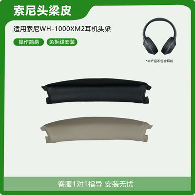 适用索尼WH-1000XM2头梁垫皮套