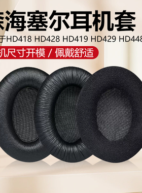 适用于森海塞尔HD418耳机罩428耳套HD419 429 448 449 482耳机套