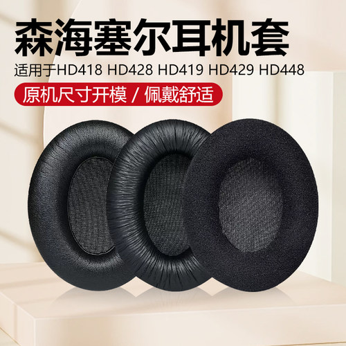 HD418耳罩429448449419耳机套