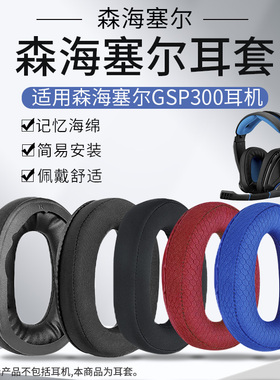 适用森海塞尔GSP300耳套301耳罩305耳机罩gsp302 350 370耳机套