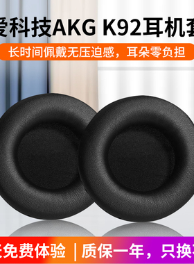 适用爱科技AKG K52 K72 K92 K240 242耳机套海绵套耳机罩耳套配件