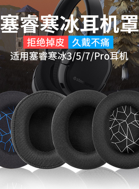 适用赛睿寒冰Arctis 3 5 7耳机罩Arctis1Pro耳机套9X海绵套头梁带