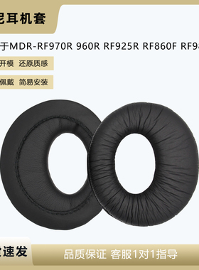 适用索尼MDR-RF970R 960R 925R 860F 865R RF985R耳机套耳罩配件