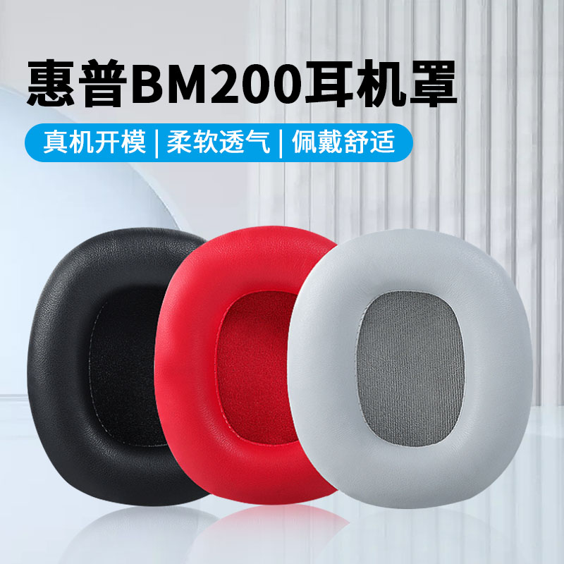 适用惠普/HP BM200耳机罩头戴式耳机套保护套海绵套皮套更换配件-封面