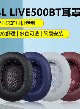 适用于JBL LIVE500BTNC耳机套500BT耳机罩头戴式耳罩记忆海绵耳套