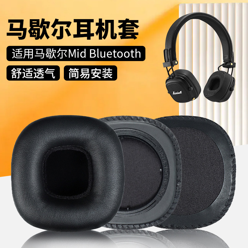 适用MARSHALL马歇尔 MID ANC Bluetooth耳机套耳机罩海绵套换配件