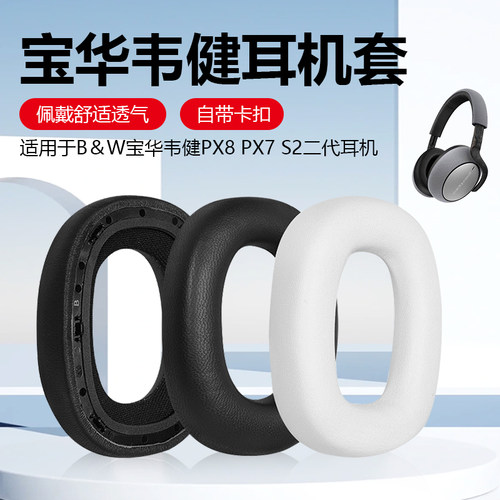 Px8耳罩Px7S2二代耳机套
