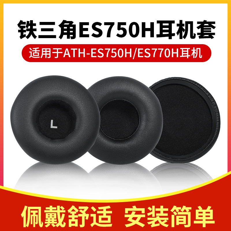 适用铁三角ATH-ES750H耳机套ES770H耳机罩记忆海棉套耳套耳罩配件