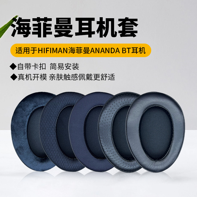 适用HIFIMAN海菲曼耳机套ANANDA BT耳机罩头戴式耳机海绵套保护套