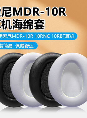 适用索尼MDR-10RBT耳机罩10R耳机套10RNC皮耳套头戴式海绵套配件