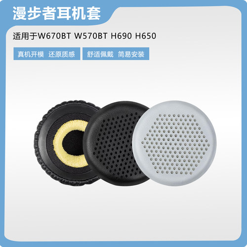 适用漫步者W670BTH650耳机套